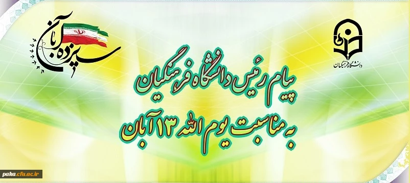 پیام رئیس دانشگاه فرهنگیان، به مناسبت یوم الله ١٣ آبان 2