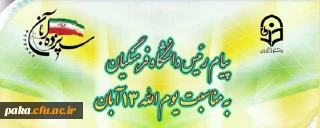 پیام رئیس دانشگاه فرهنگیان، به مناسبت یوم الله ١٣ آبان