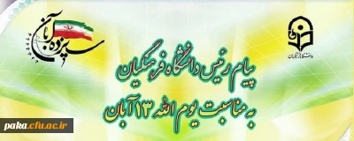 پیام رئیس دانشگاه فرهنگیان، به مناسبت یوم الله ١٣ آبان