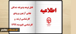 قابل توجه پذیرفته شدگان نهایی آزمون ورودی کاردانی به کارشناسی 1399