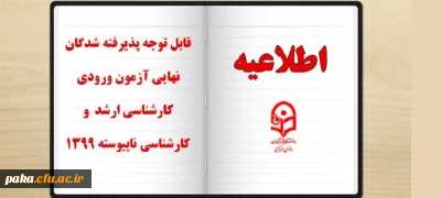 قابل توجه پذیرفته شدگان نهایی آزمون ورودی کاردانی به کارشناسی 1399