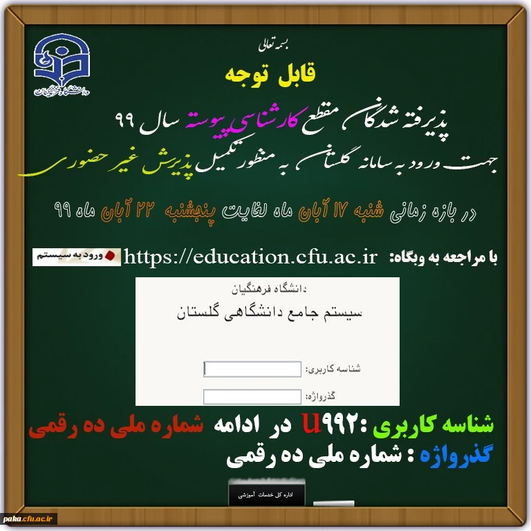 ثبت نام غیر حضوری در سیستم جامع گلستان 4