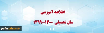 قابل توجه پذیرفته شدگان نهایی آزمون ورودی کارشناسی پیوسته 1399

ثبت نام غیر حضوری در سیستم جامع گلستان
