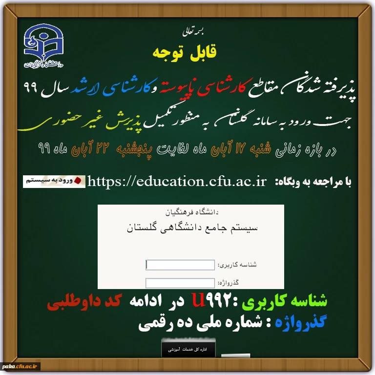 ثبت نام غیر حضوری در سیستم جامع گلستان 2