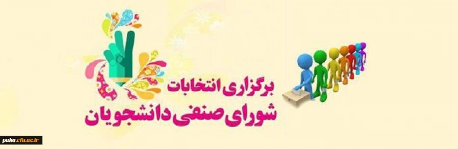 انتخابات شورای صنفی دانشجویان 2