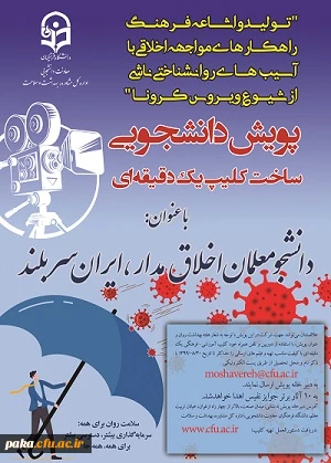 "پویش دانشجو معلم اخلاق مدار ، ایران سربلند" 3