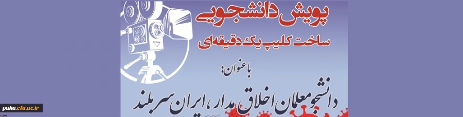 "پویش دانشجو معلم اخلاق مدار ، ایران سربلند" 3