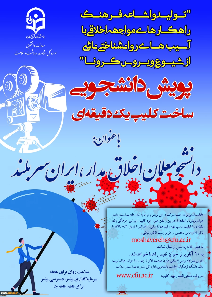 "پویش دانشجو معلم اخلاق مدار ، ایران سربلند" 3