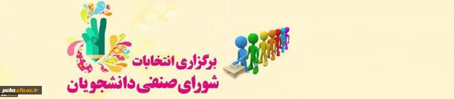 انتخابات شورای صنفی دانشجویان 2