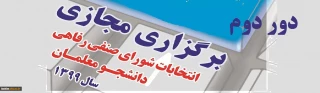 قابل توجه کلیه دانشجویان پردیس امیرکبیر

دور دوم انتخابات شورای صنفی دانشجویان پردیس امیرکبیر