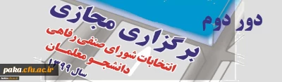 قابل توجه کلیه دانشجویان پردیس امیرکبیر

دور دوم انتخابات شورای صنفی دانشجویان پردیس امیرکبیر