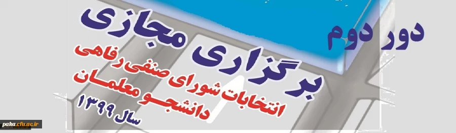 انتخابات شورای صنفی دانشجویان 3