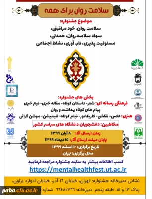 اولین جشنواره ملی فرهنگی، هنری و بهداشت روانی با شعار 