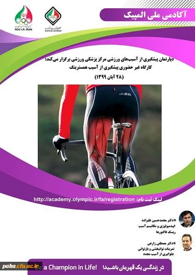 کارگاه " پیشگیری از آسیب های همسترینگ " 2