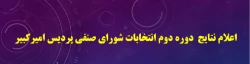 نتایج  دوره دوم انتخابات شورای صنفی پردیس امیرکبیر 2
