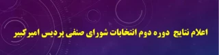 نتایج  دوره دوم انتخابات شورای صنفی پردیس امیرکبیر