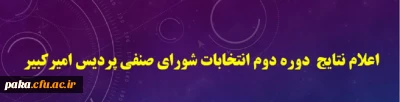 نتایج  دوره دوم انتخابات شورای صنفی پردیس امیرکبیر