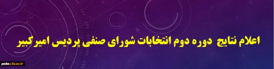 نتایج  دوره دوم انتخابات شورای صنفی پردیس امیرکبیر 2