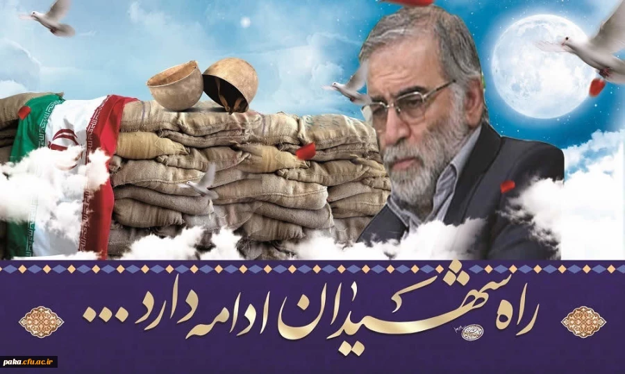 پیام تسلیت مدیریت امور پردیس های استان در پی شهادت دکتر محسن فخری زاده 2