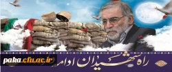 پیام تسلیت مدیریت امور پردیس های استان در پی شهادت دکتر محسن فخری زاده 2