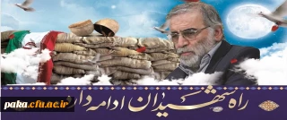 پیام تسلیت مدیریت امور پردیس های استان در پی شهادت دکتر محسن فخری زاده