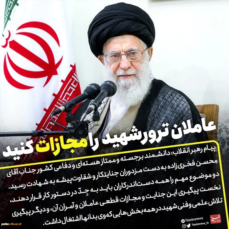  متن پیام حضرت آیت الله خامنه ای برای شهادت مظلومانه و ناجوانمردانه جناب آقای دکتر محسن فخری زاده  2