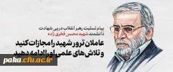  متن پیام رهبر انقلاب اسلامی برای شهادت مظلومانه و ناجوانمردانه جناب آقای دکتر محسن فخری زاده  2
