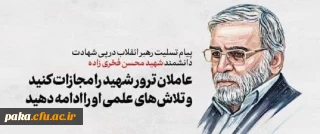  متن پیام رهبر انقلاب اسلامی برای شهادت مظلومانه و ناجوانمردانه جناب آقای دکتر محسن فخری زاده 