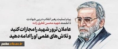  متن پیام رهبر انقلاب اسلامی برای شهادت مظلومانه و ناجوانمردانه جناب آقای دکتر محسن فخری زاده 