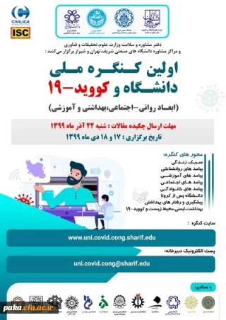 اولین کنگره "دانشگاه وکوید 19" 