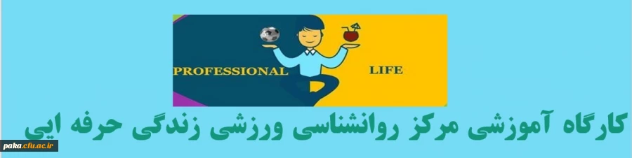 کارگاه آموزشی مرکز روانشناسی ورزشی  " زندگی حرفه ایی " 2