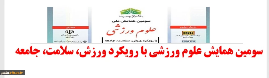 "سومین همایش علوم ورزشی با رویکرد ورزش، سلامت، جامعه " 2