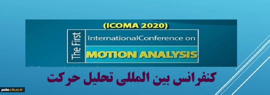  "کنفرانس  بین المللی تحلیل حرکت" 2