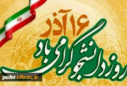 ۱6 آذر روز دانشجو گرامی باد 2