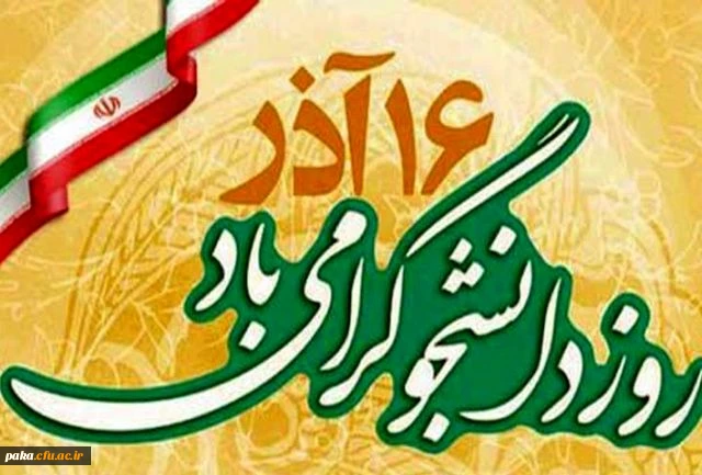 ۱6 آذر روز دانشجو گرامی باد 2