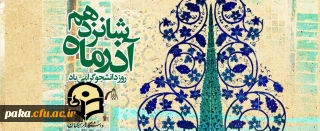 ۱6 آذر روز دانشجو گرامی باد