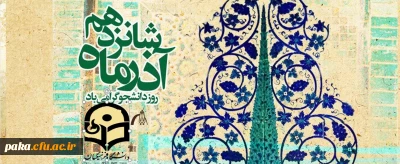 ۱6 آذر روز دانشجو گرامی باد