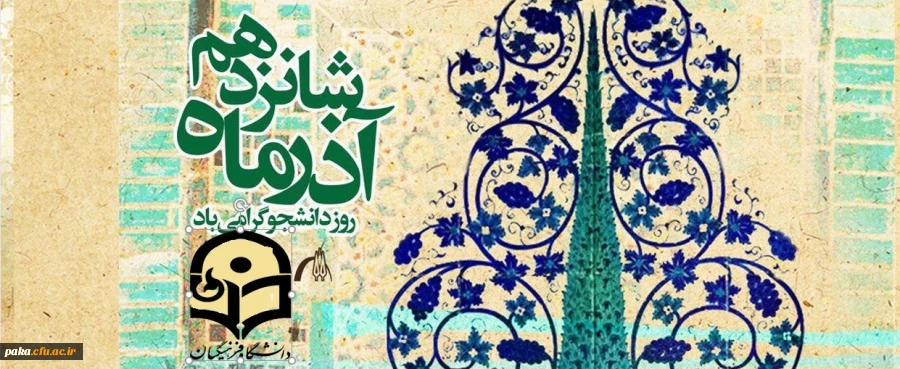 ۱6 آذر روز دانشجو گرامی باد 2