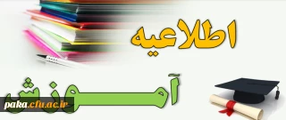 ثبت نام حضوری دانشجویان کارشناسی پیوسته ورودی 99