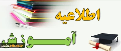 ثبت نام حضوری دانشجویان کارشناسی پیوسته ورودی 99