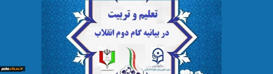 نهاد نمایندگی مقام معظم رهبری دانشگاه فرهنگیان استان البرز برگزار می کند 2
