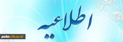 وام صندوق رفاه دانشجویی 