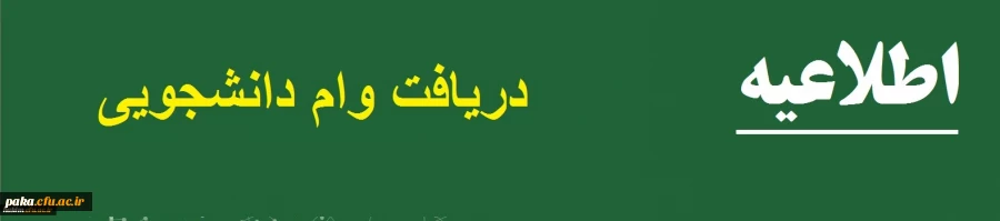 ثبت نام وام دانشجویی آغار شد 5