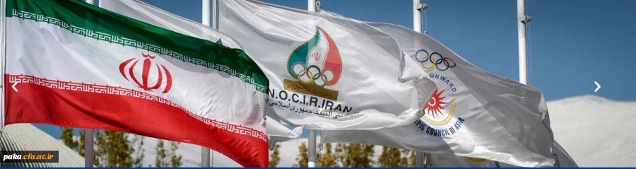 تیم اعزامی به کمیته المپیک 2