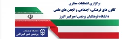 برگزاری انتخابات مجازی کانون های فرهنگی، اجتماعی و انجمن های علمی دانشگاه فرهنگیان پردیس امیرکبیر البرز 2