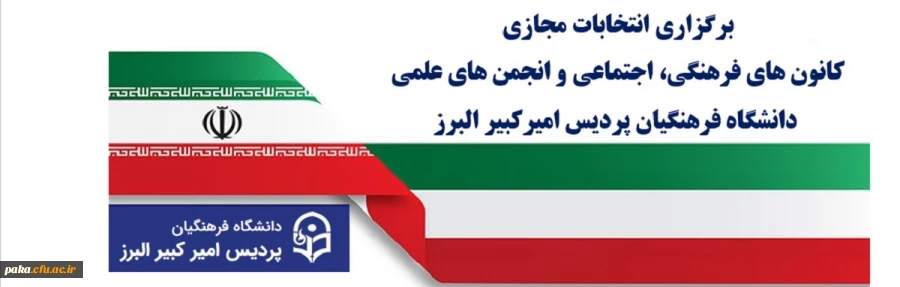برگزاری انتخابات مجازی کانون های فرهنگی، اجتماعی و انجمن های علمی دانشگاه فرهنگیان پردیس امیرکبیر البرز 2