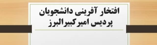 افتخار آفرینی دانشجویان پردیس امیرکبیر