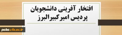 افتخار آفرینی دانشجویان پردیس امیرکبیر