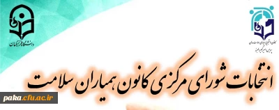 انتخابات همیاران سلامت