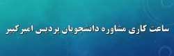 ساعت کاری مشاوره دانشجویان پردیس امیرکبیر 2